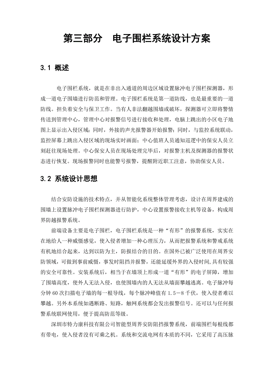 (电子行业企业管理)强烈推荐通用型脉冲电子围栏方案书精品_第4页