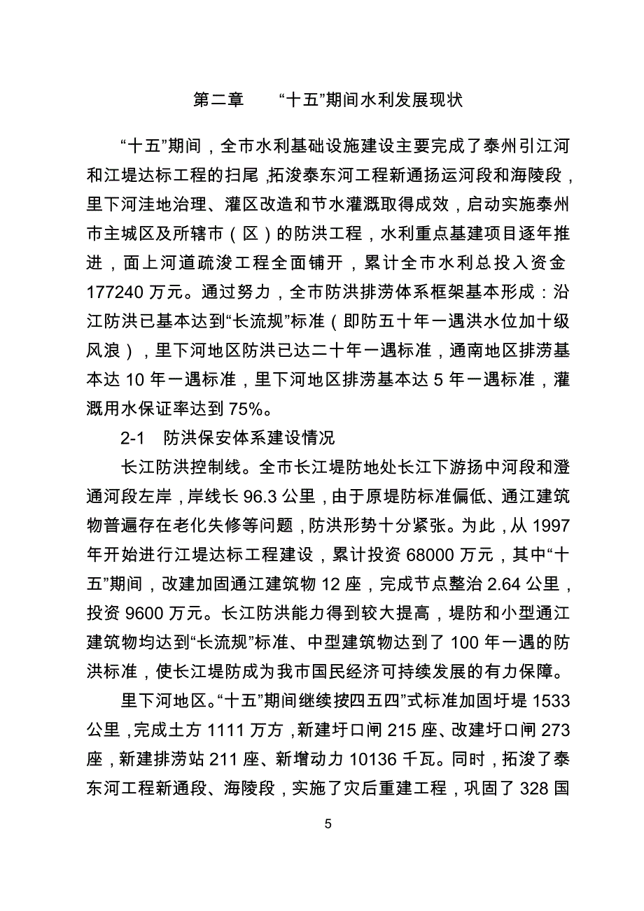 (水利工程)泰州市水利发展十一五专项规划精品_第4页