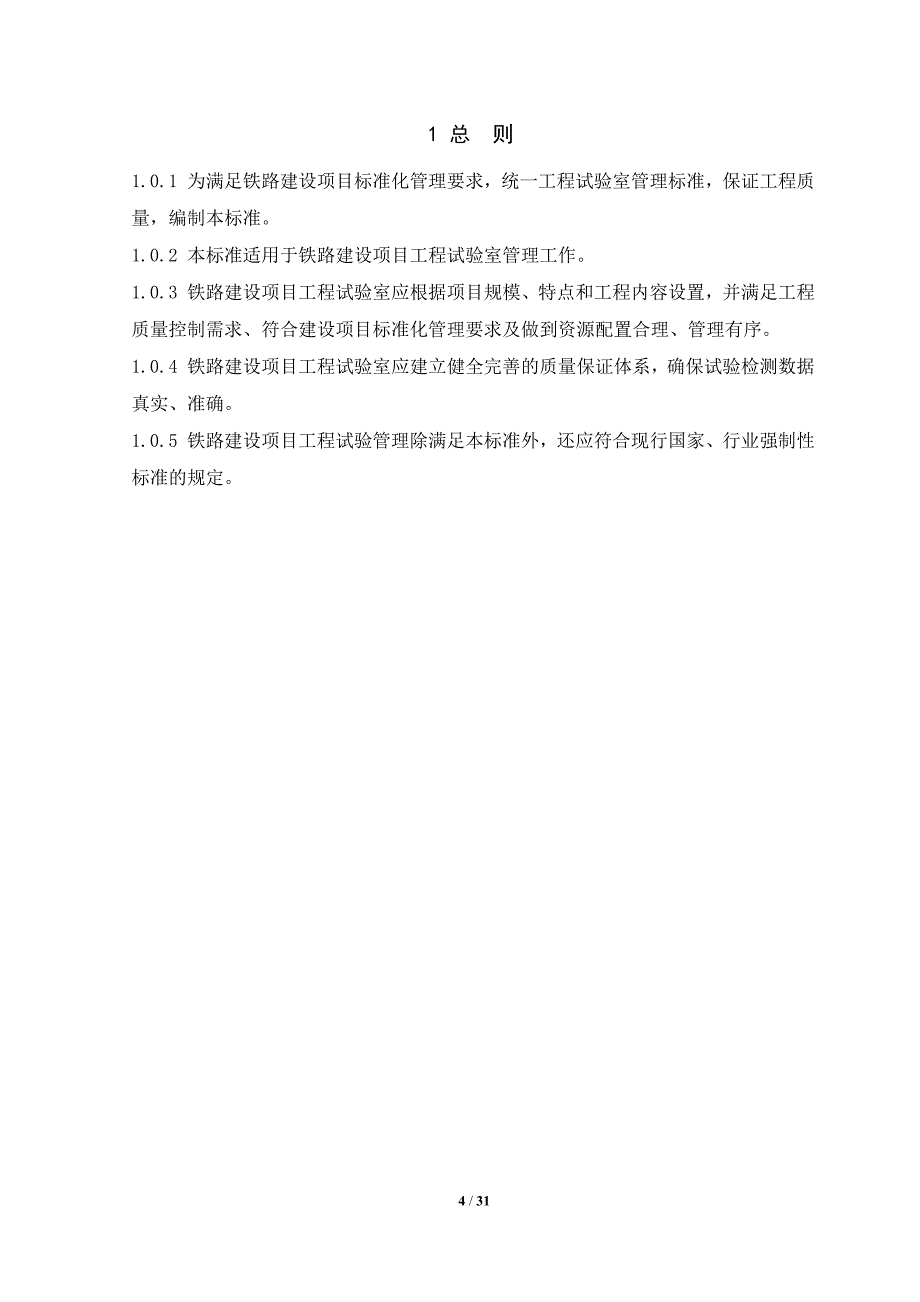 (工程标准法规)铁路建设项目工程试验室管理标准0983修改精品_第4页