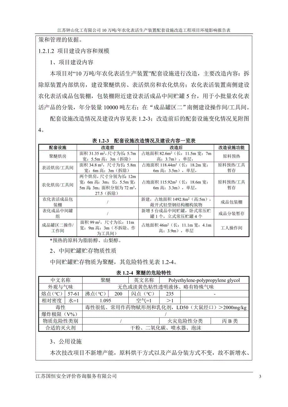 {生产制度表格}农化表活生产装置配套设施改造工程环境影响报告表_第4页