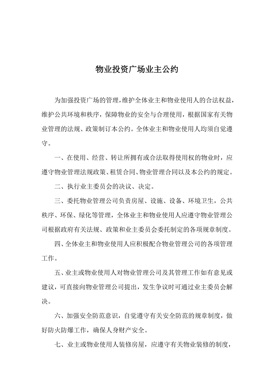 (物业管理)物业投资广场的管理定义精品_第1页