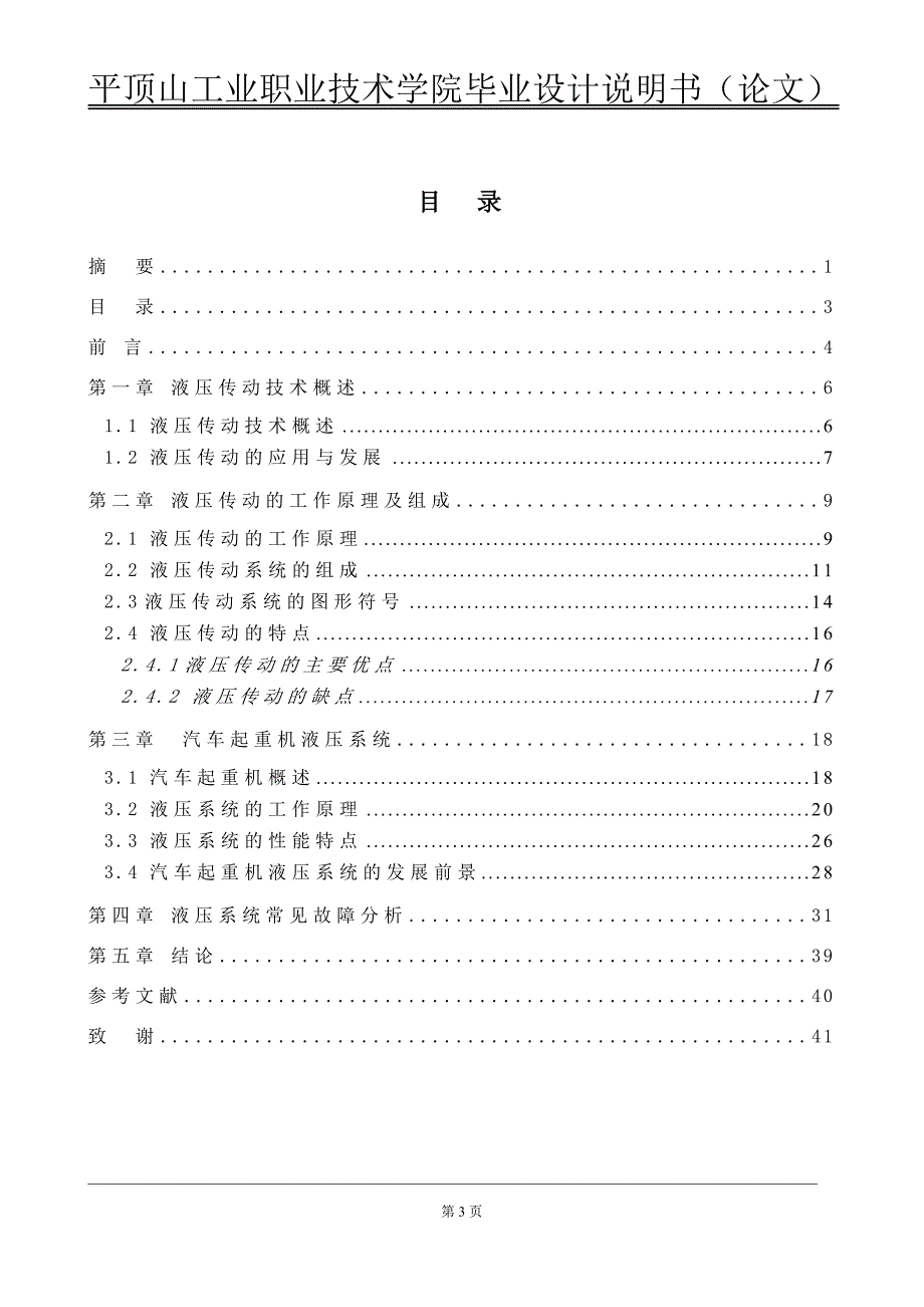 (机械行业)标准机械设计与制造汽车起重机液压系统精品_第3页