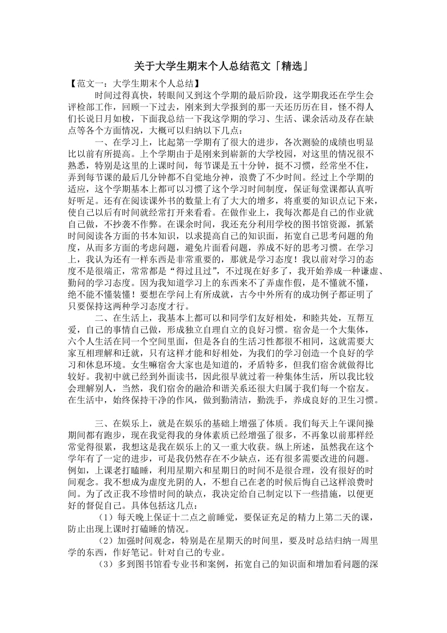 关于大学生期末个人总结范文 「精选」_第1页