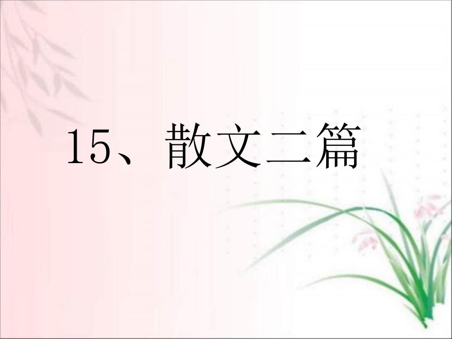 部编版八年级上册语文15课散文二篇课件_第1页