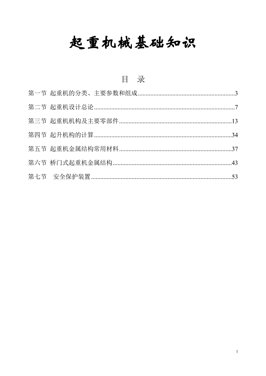 (机械行业)起重机械基础知识讲稿精品_第1页