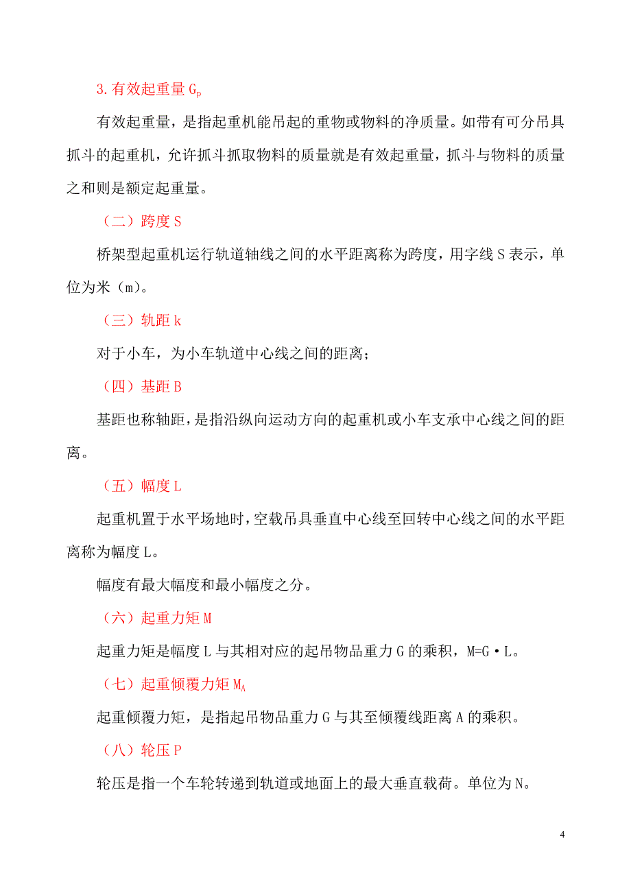 (机械行业)起重机械基础知识讲稿精品_第4页