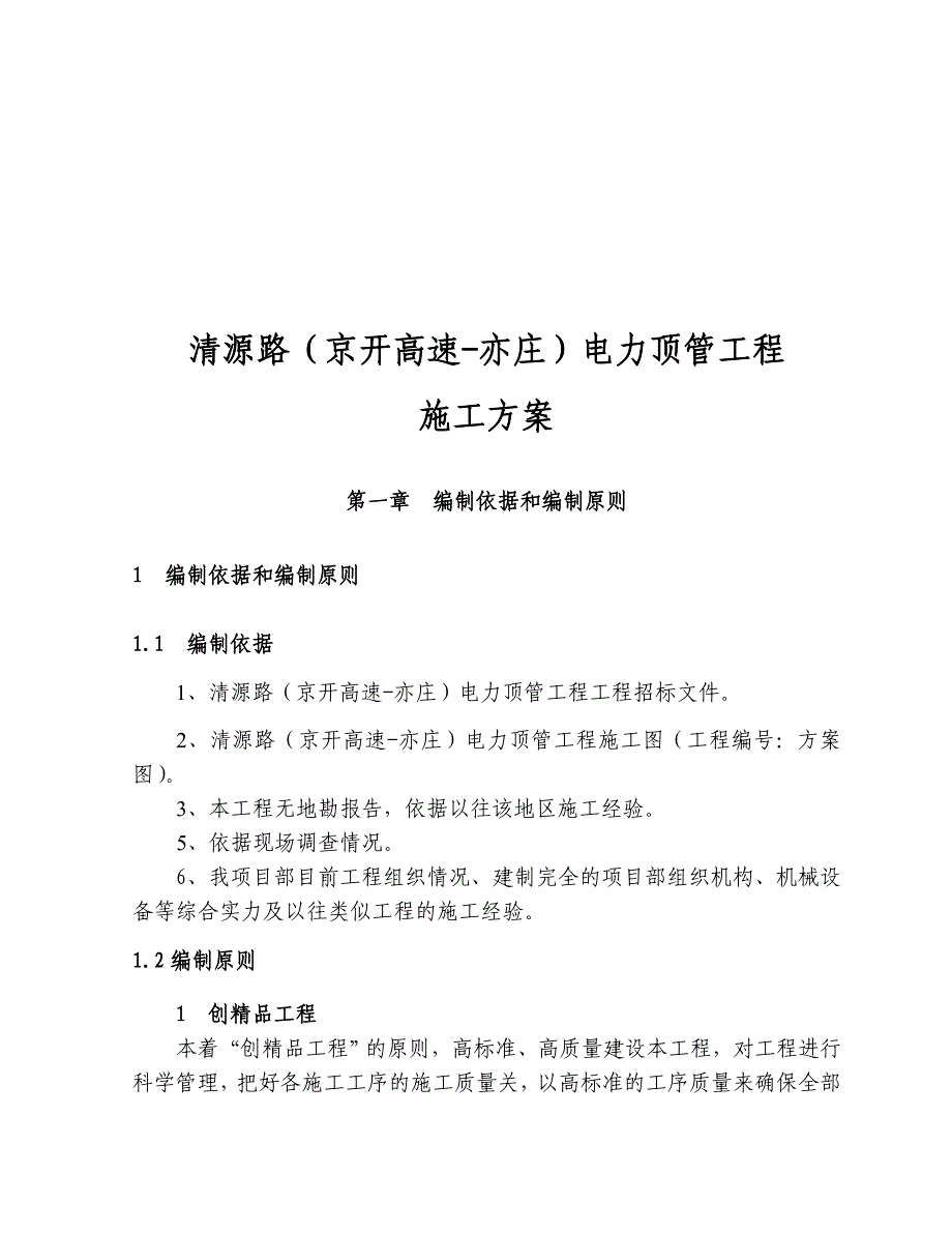 (电力行业)某电力顶管工程施工方案精品_第1页