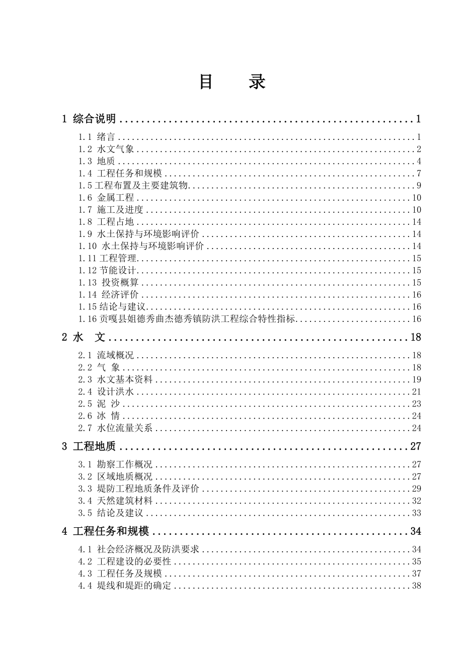 (城乡、园林规划)贡嘎县杰德秀镇防洪工程精品_第1页