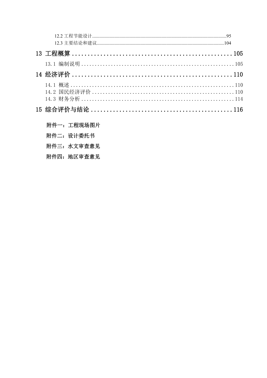 (城乡、园林规划)贡嘎县杰德秀镇防洪工程精品_第3页