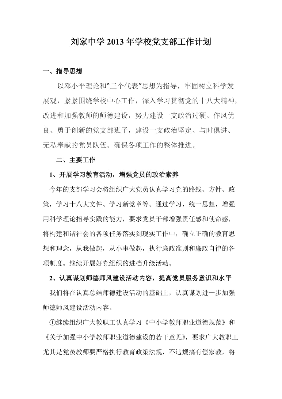 2013年刘家中学校党支部计划_第1页