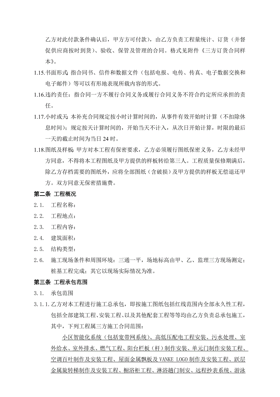 (房地产经营管理)V科地产施工合同范本精品_第4页