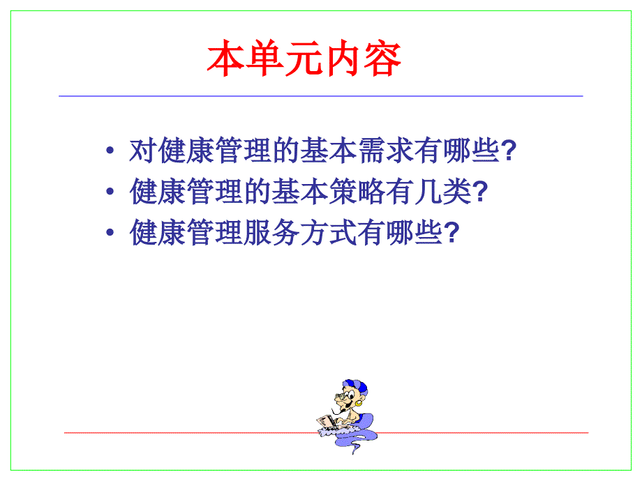 健康管理的基本策略与服务方式电子教案_第3页