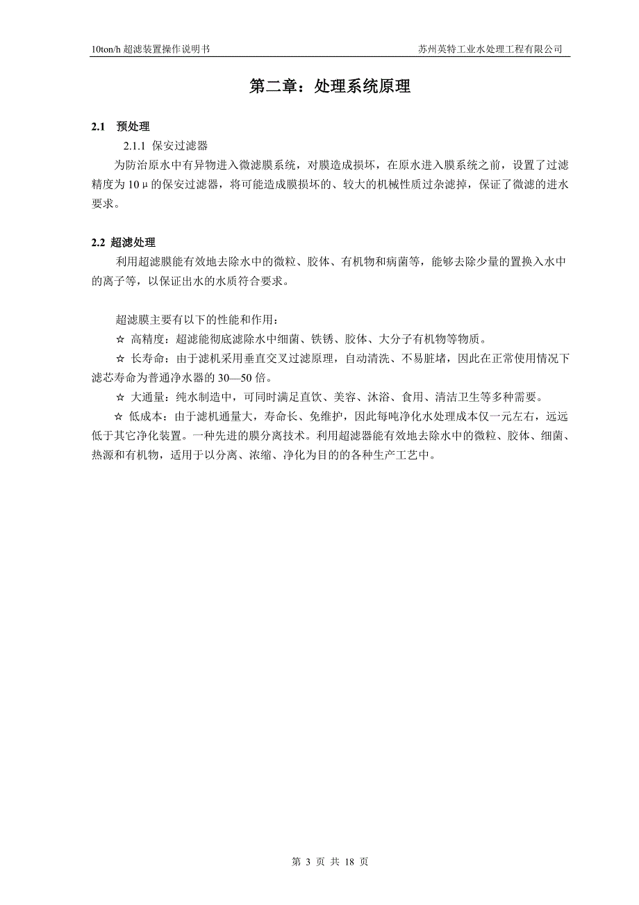 (电气工程)超滤操作说明书百世10吨含电气)精品_第3页