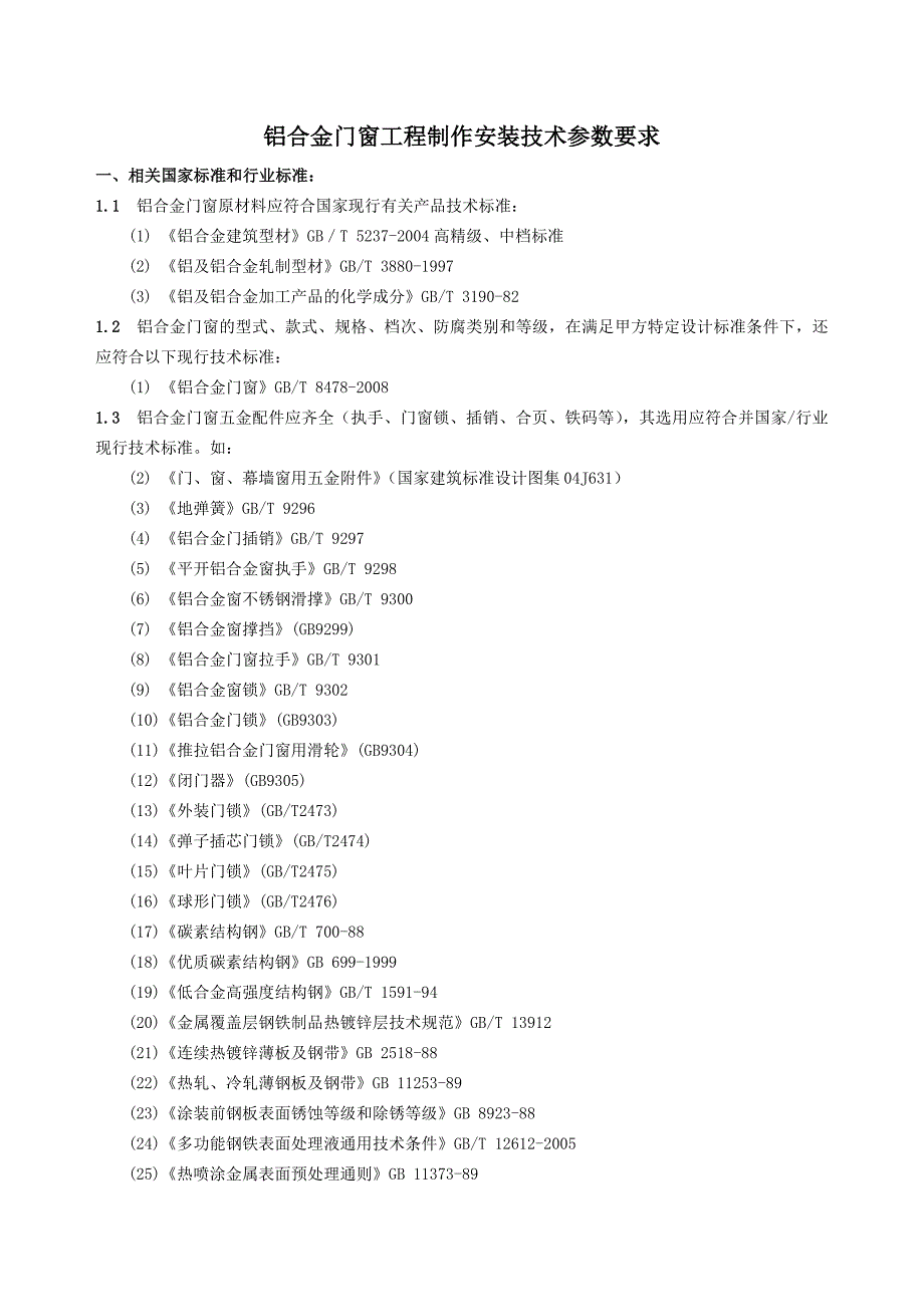 {生产管理知识}铝合金门窗工程技术参数要求_第1页