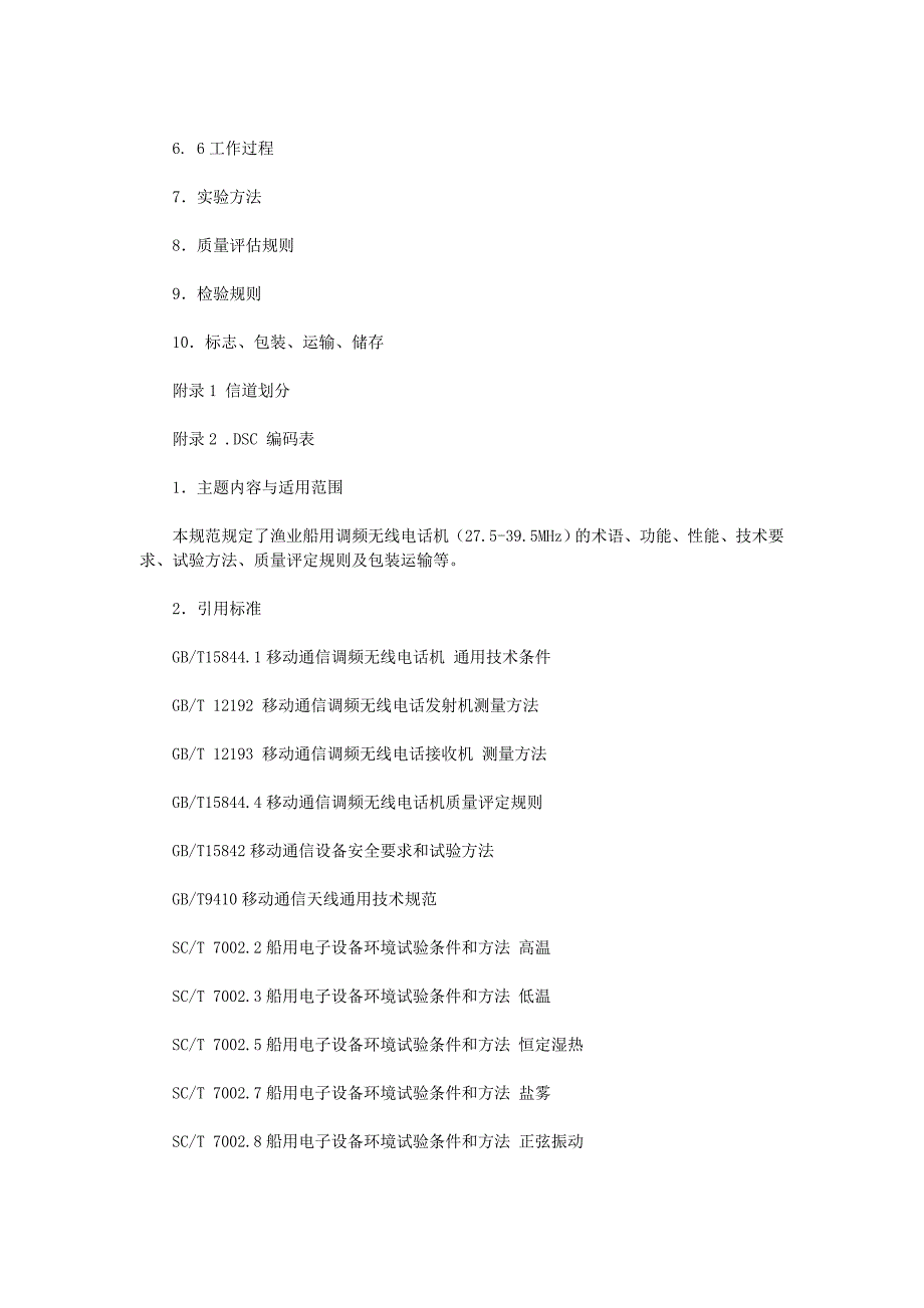 {技术规范标准}渔业船用调频无线电话机通用技术规范试行全_第2页