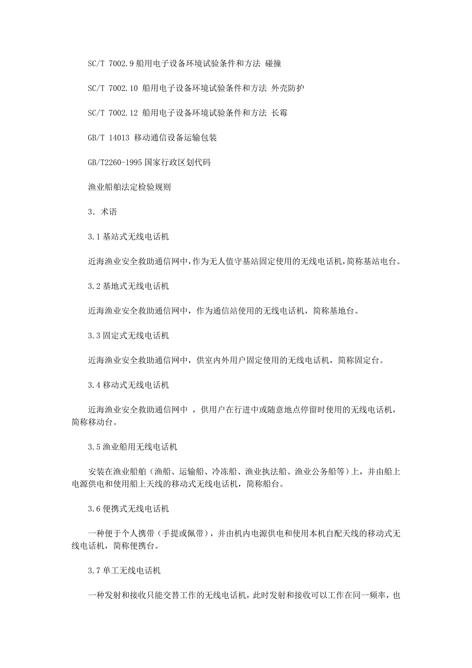 {技术规范标准}渔业船用调频无线电话机通用技术规范试行全_第3页