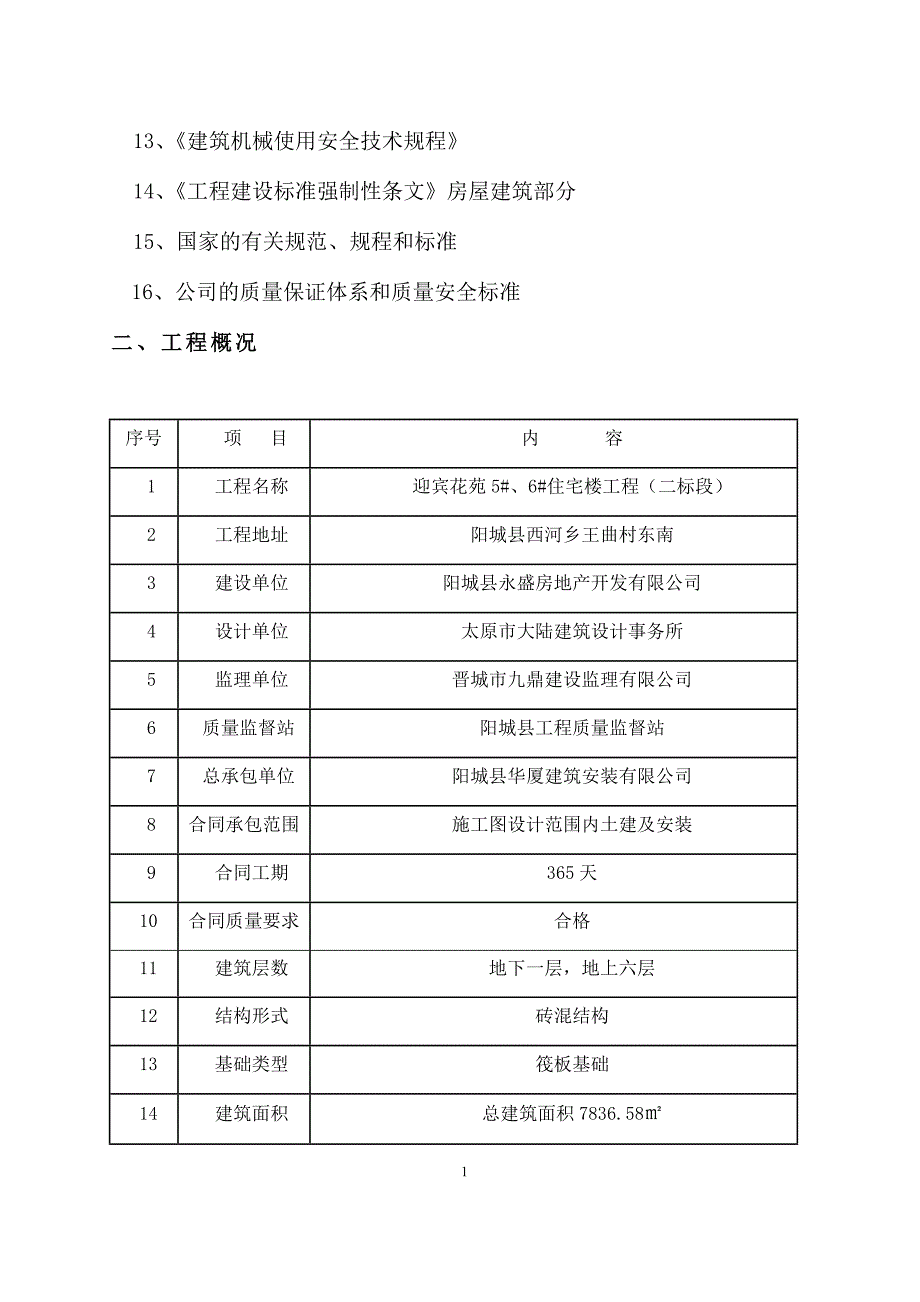 {生产管理知识}新技术应用施工方案_第4页