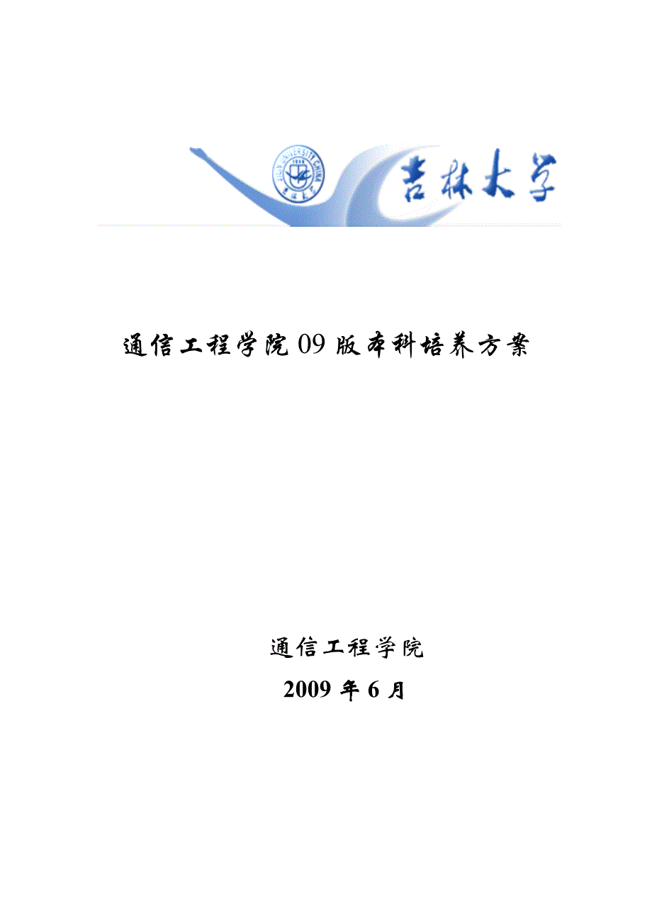 (通信企业管理)通信工程学院09版本科培养方案精品_第1页