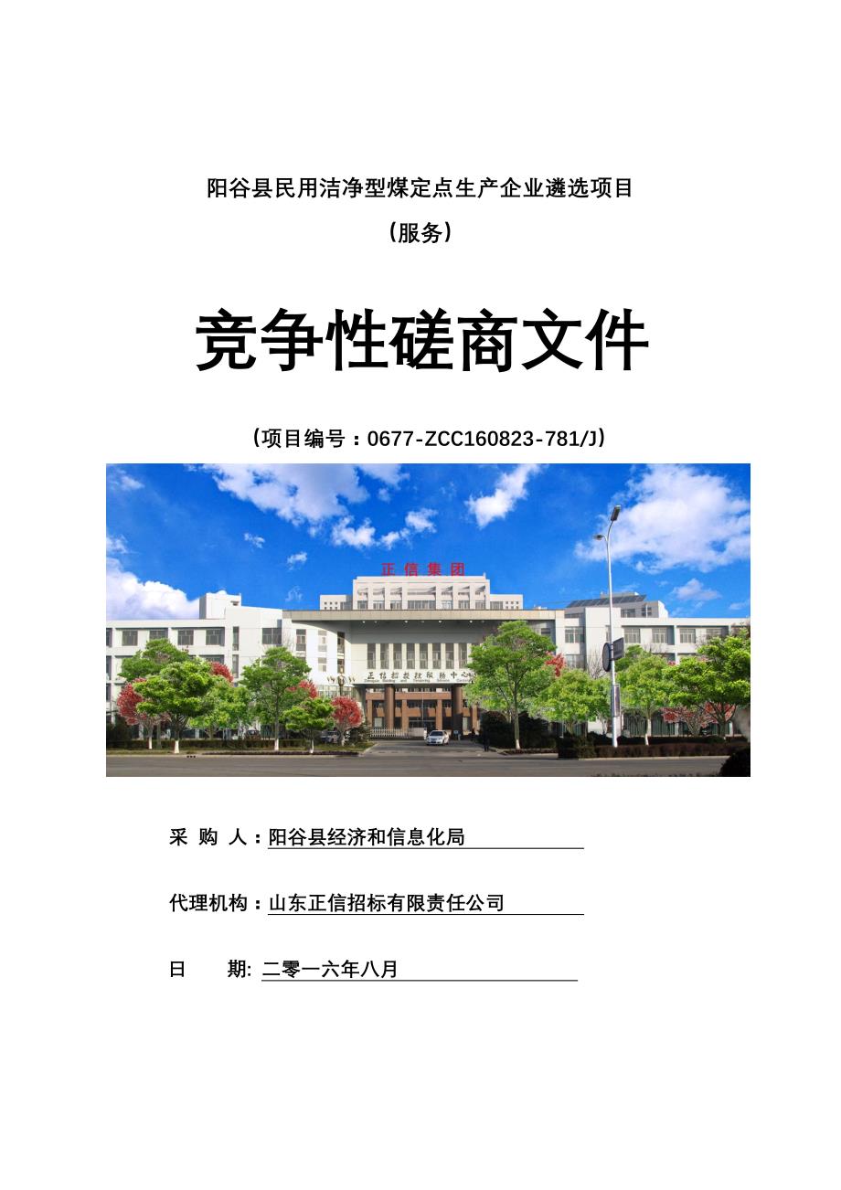 (冶金行业)阳谷县民用洁净型煤定点生产企业遴选项目发售稿1)精品_第1页