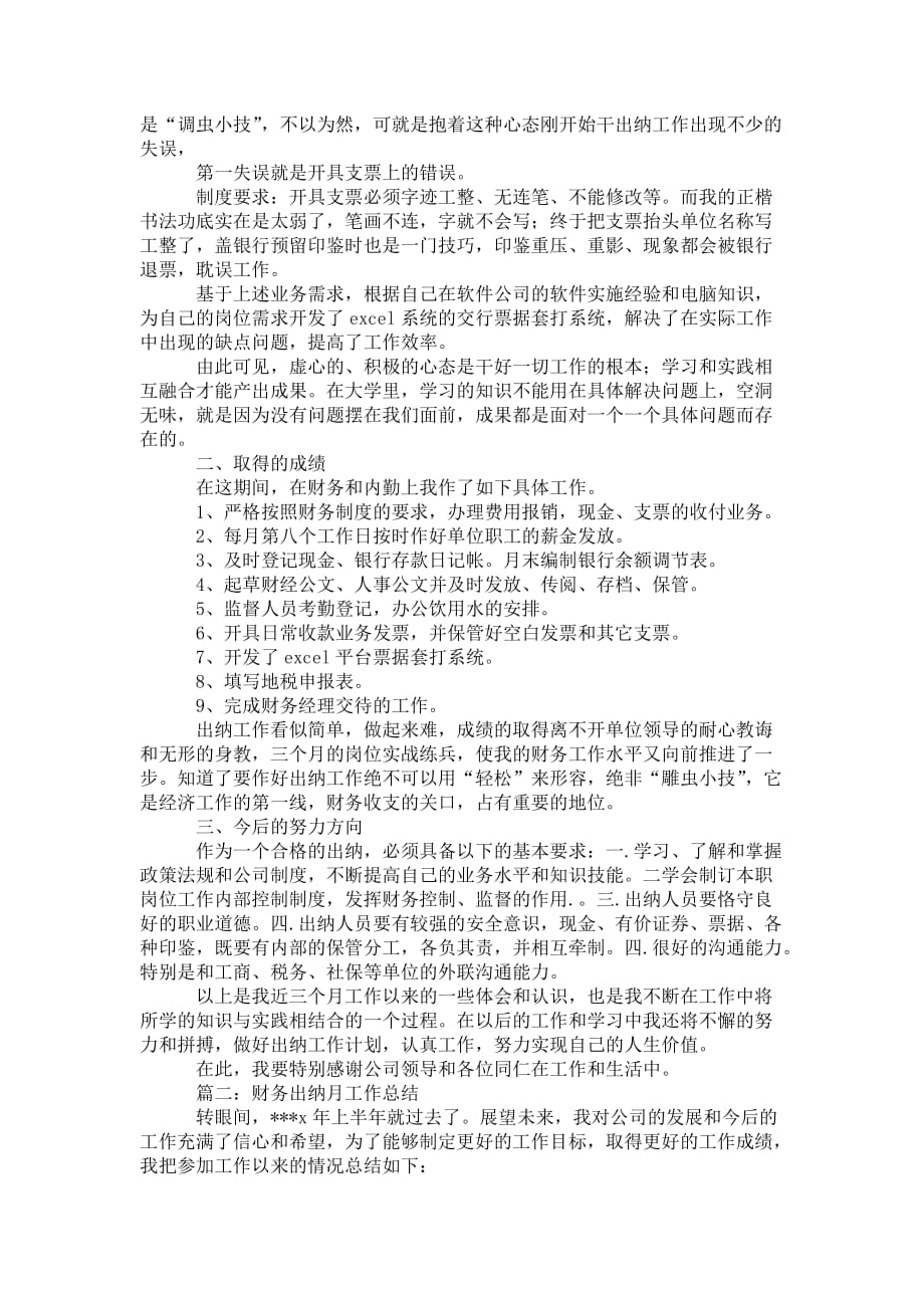 出纳员工作总结范文 2021_第2页