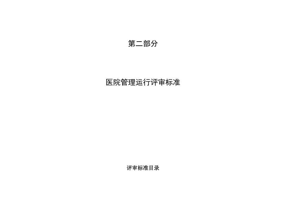 (医疗质量及标准)某某中医医院试行评审标准精品_第5页