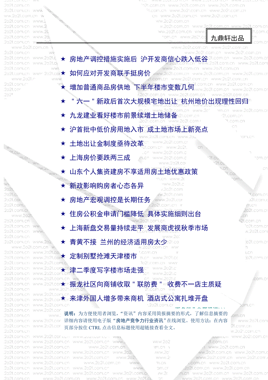 (房地产经营管理)05年78月份房地产竞争力行业资讯6精品_第2页