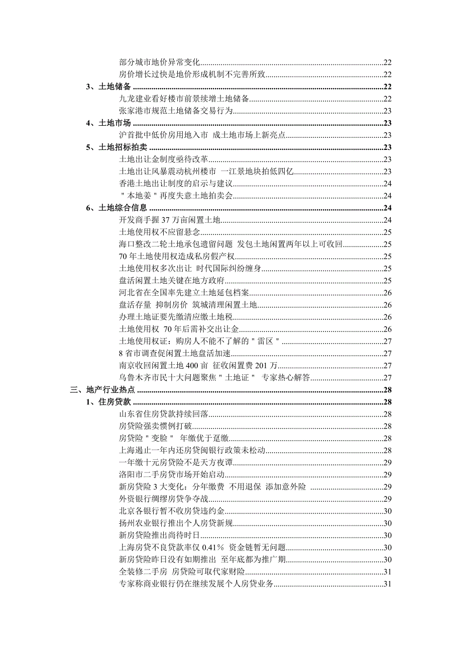 (房地产经营管理)05年78月份房地产竞争力行业资讯6精品_第4页