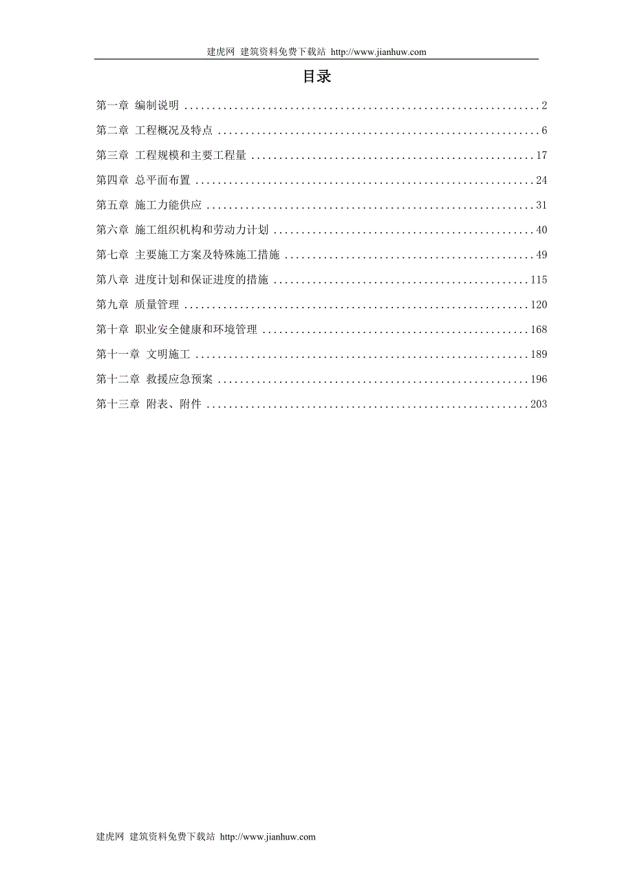 (工程设计)某电厂厂房及水处理系统工程施工组织设计范本精品_第1页