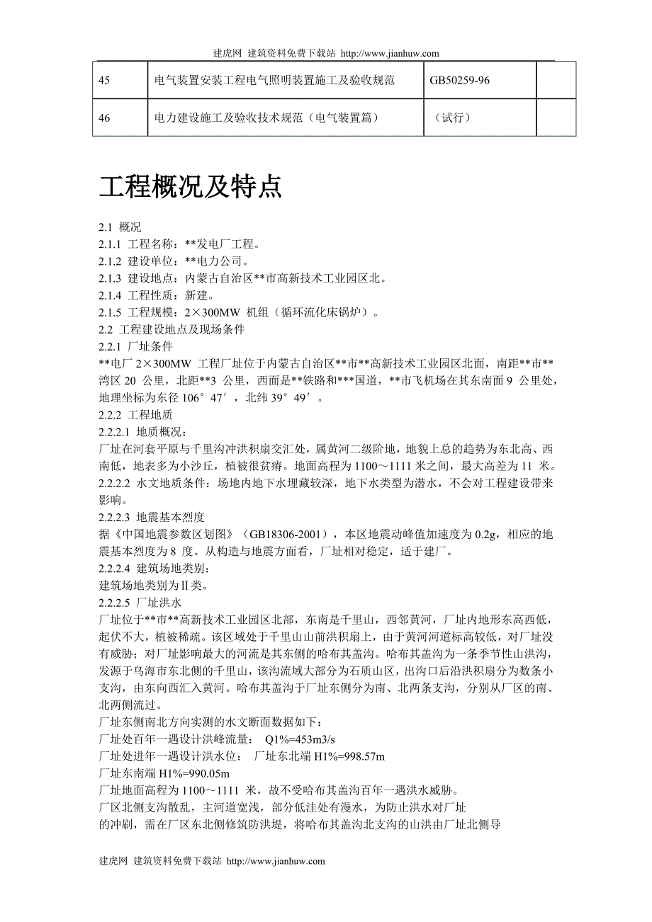 (工程设计)某电厂厂房及水处理系统工程施工组织设计范本精品_第4页