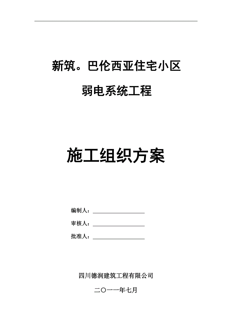 (房地产经营管理)小区弱电系统施工组织精品_第1页