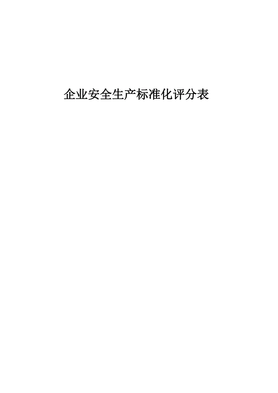 {安全生产管理}企业安全生产标准化评分表_第1页