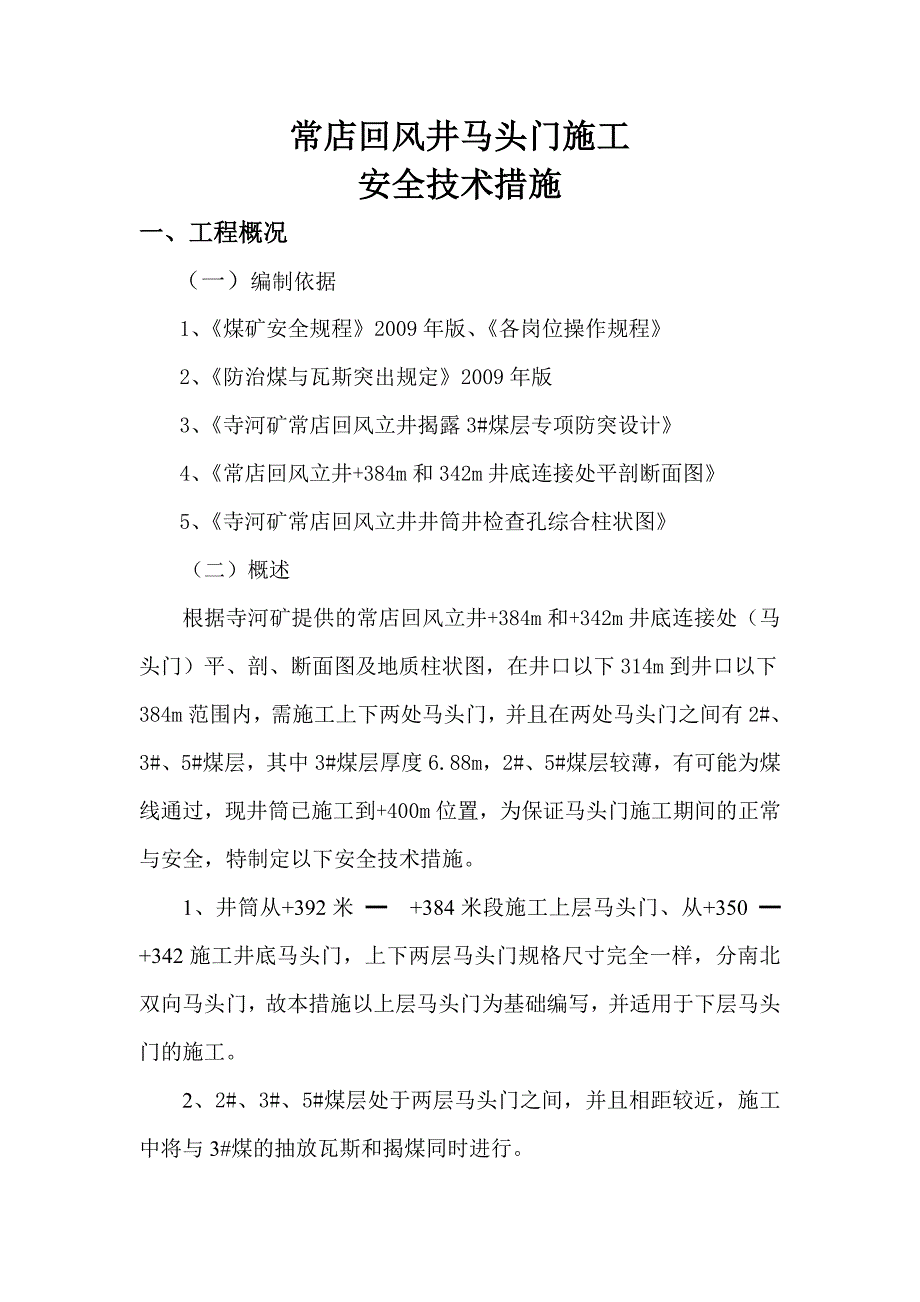 (工程安全)常店回风井马头门施工安全技术措施精品_第1页