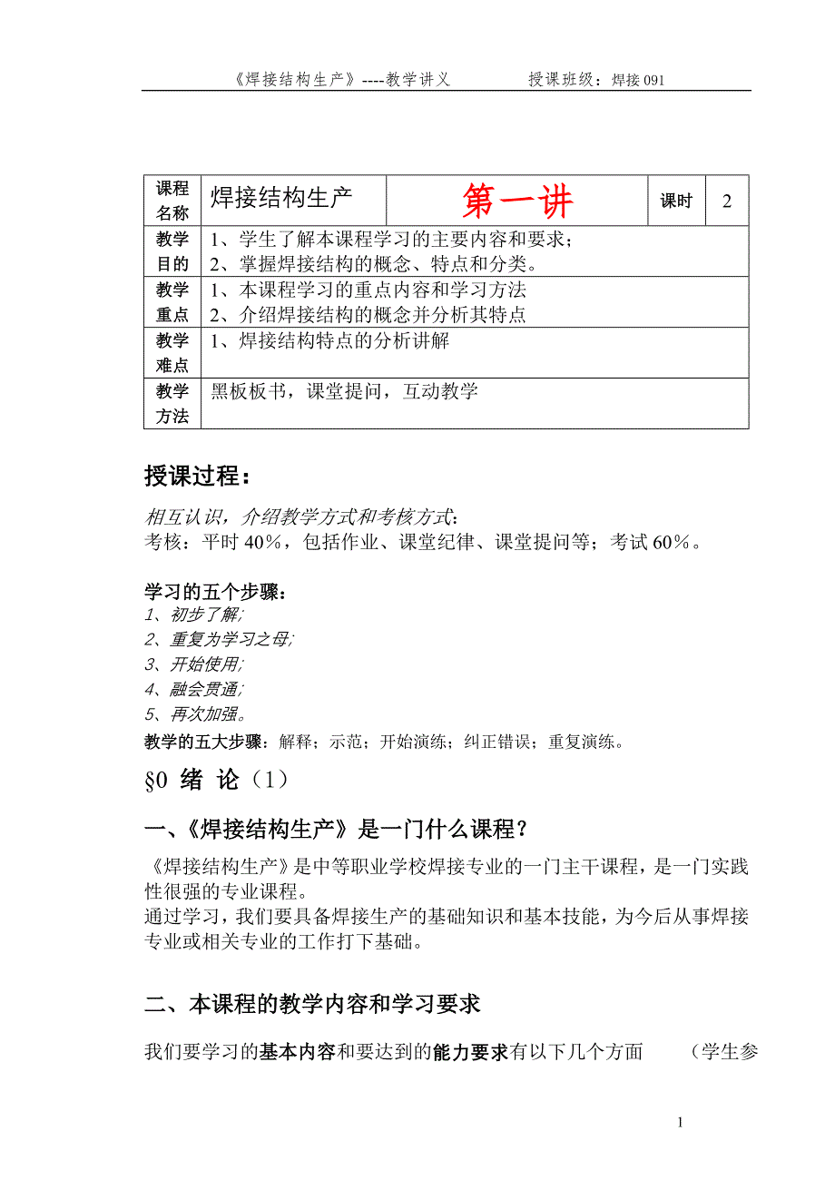 {生产管理知识}焊接结构生产讲义上_第1页