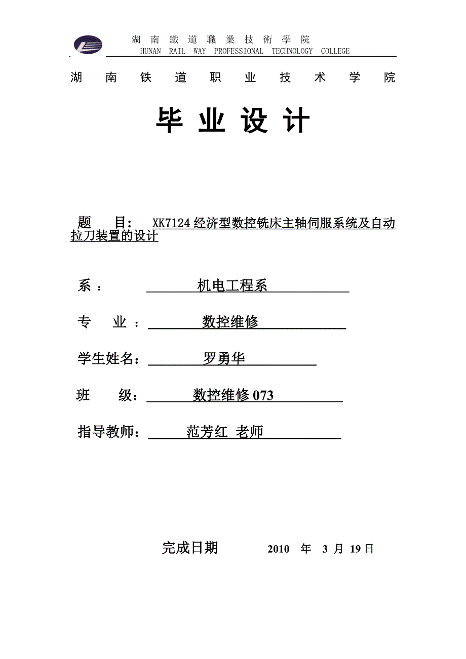 (数控加工)某K7124经济型数控铣床主轴伺服系统及自动拉刀装置的设计修改精品_第1页