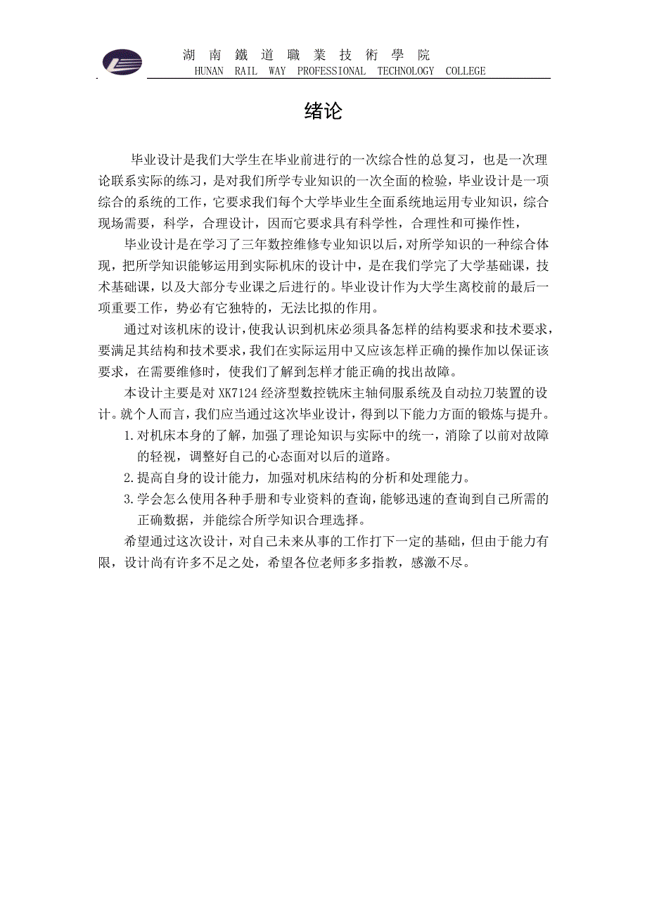 (数控加工)某K7124经济型数控铣床主轴伺服系统及自动拉刀装置的设计修改精品_第4页