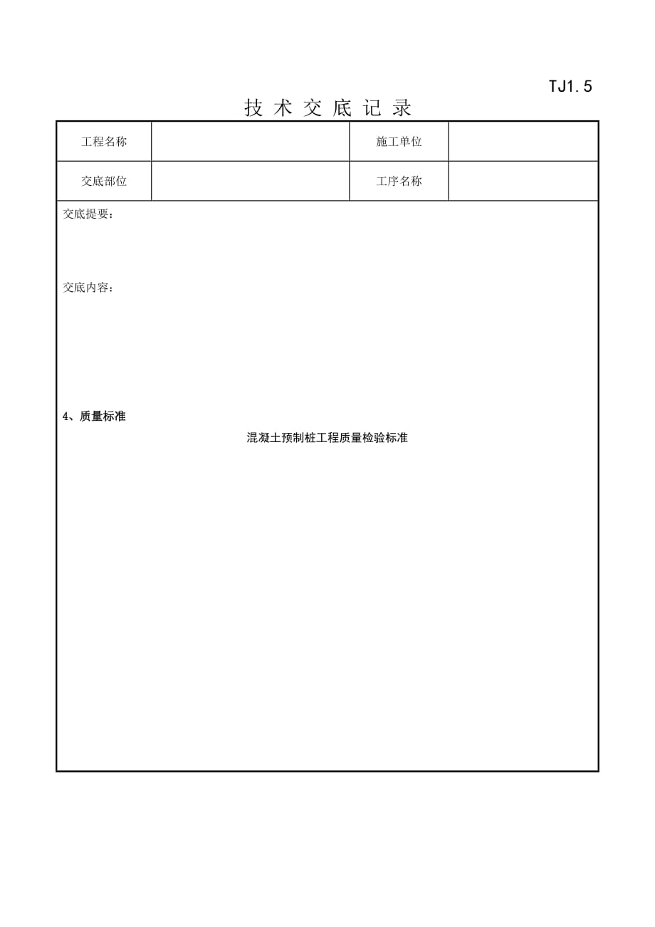 (工程质量)081钢筋混凝土预制桩分项工程质量管理精品_第4页