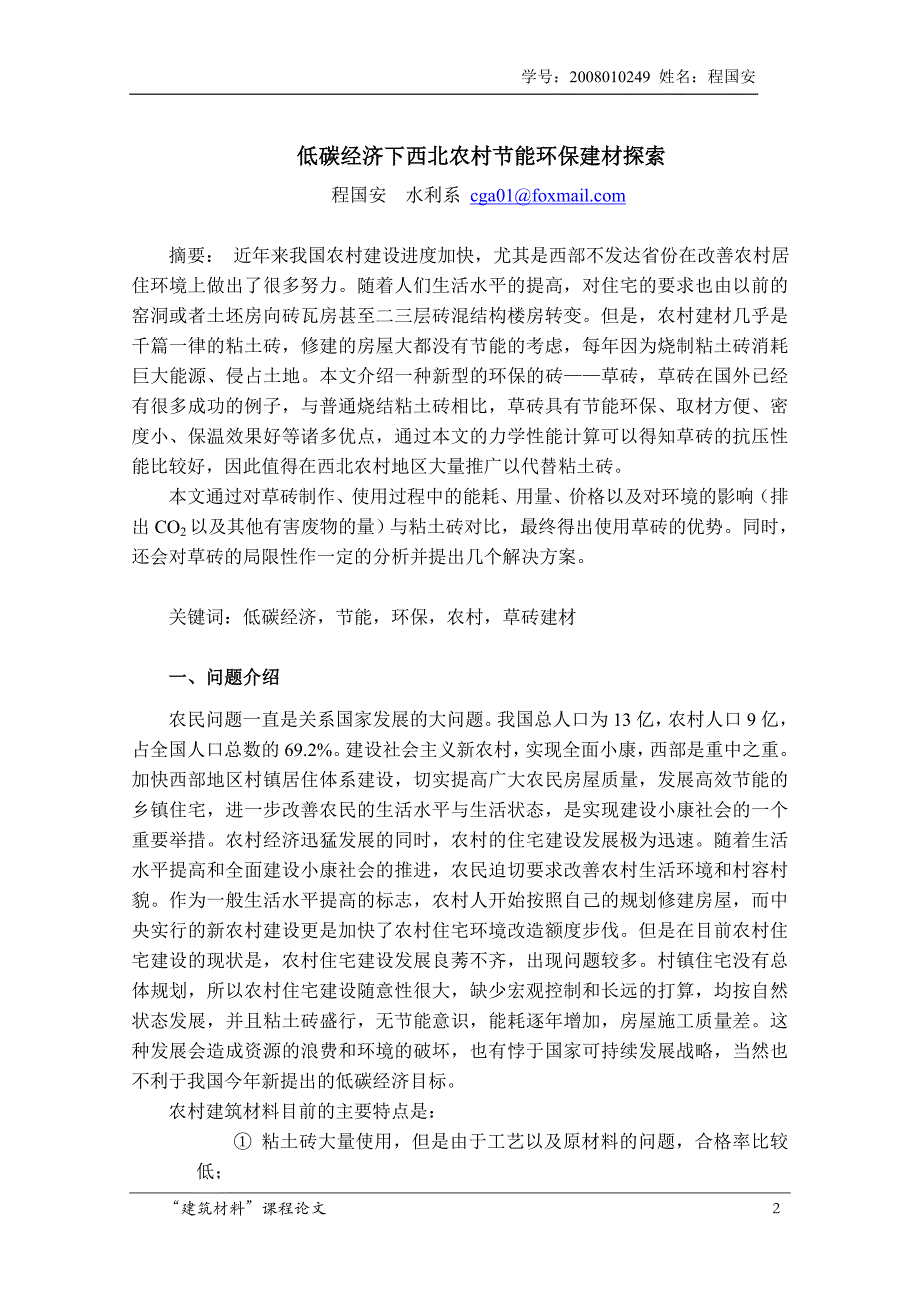 (建筑材料)建筑材料论文精品_第2页