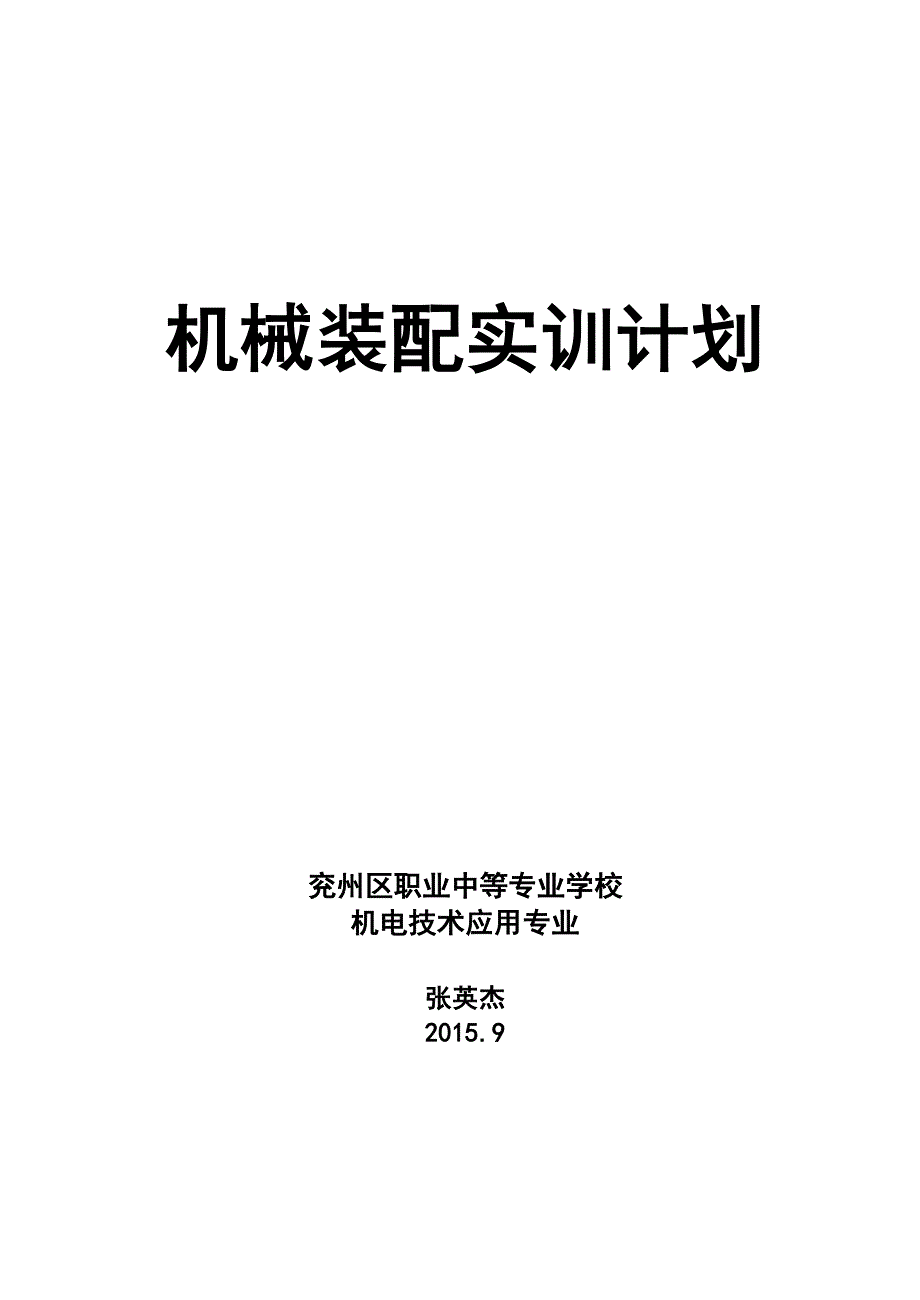 (机械行业)机械装配实训计划精品_第1页