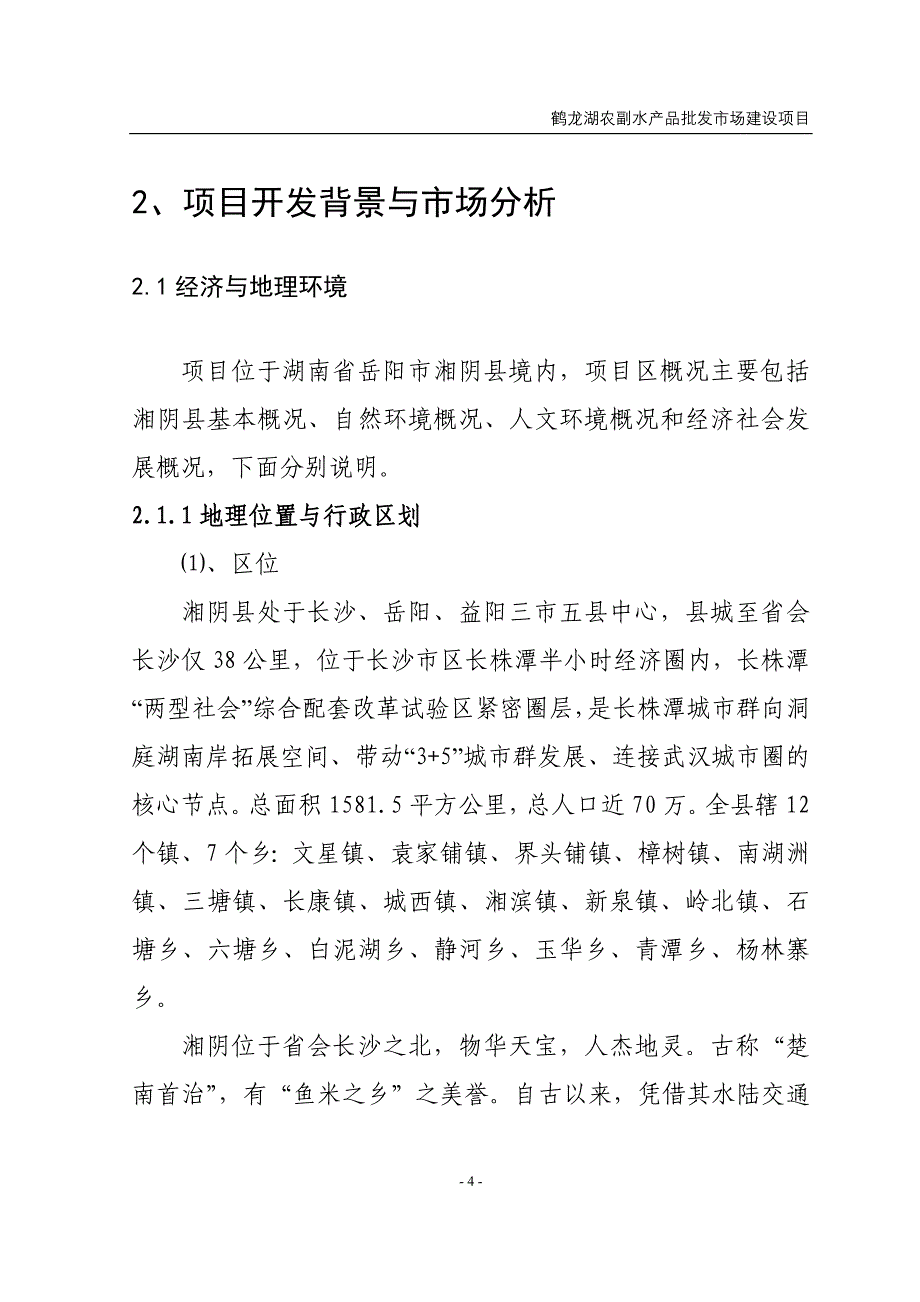 (房地产项目管理)鹤某地产农副水产品批发市场建设项目精品_第4页