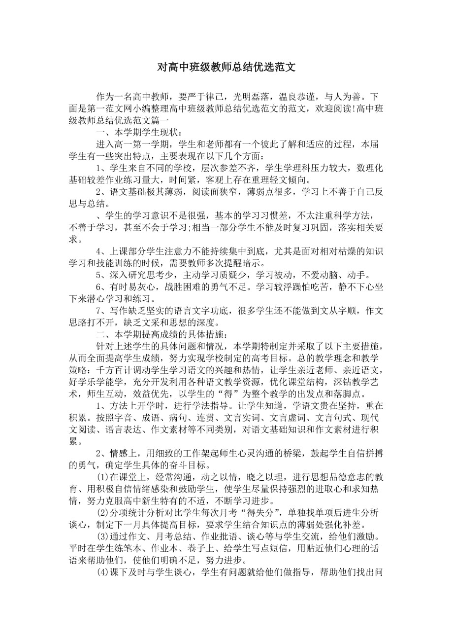 对高中班级教师总结 优选范文_第1页