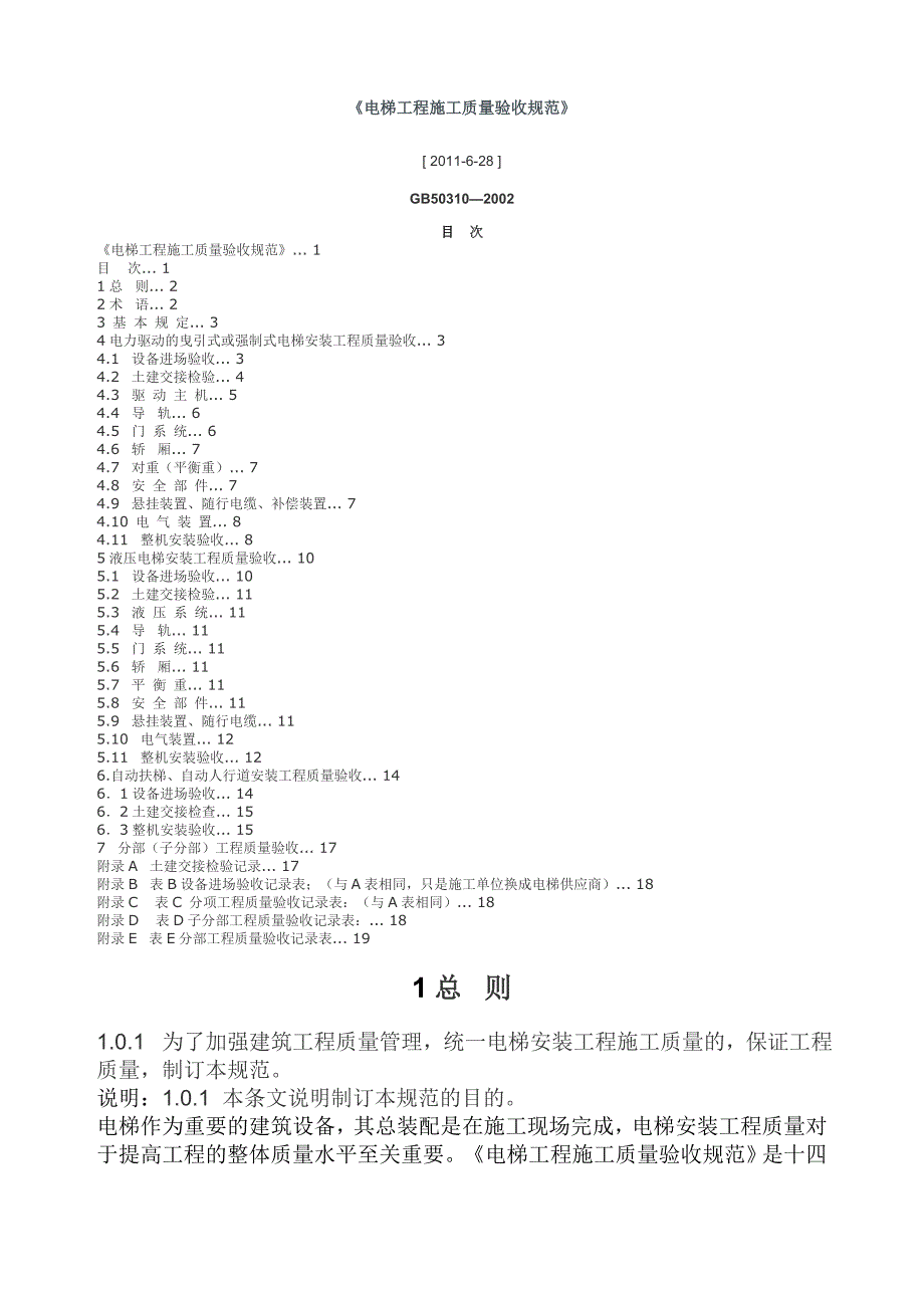 (工程质量)电梯工程施工质量验收规范42343718精品_第1页