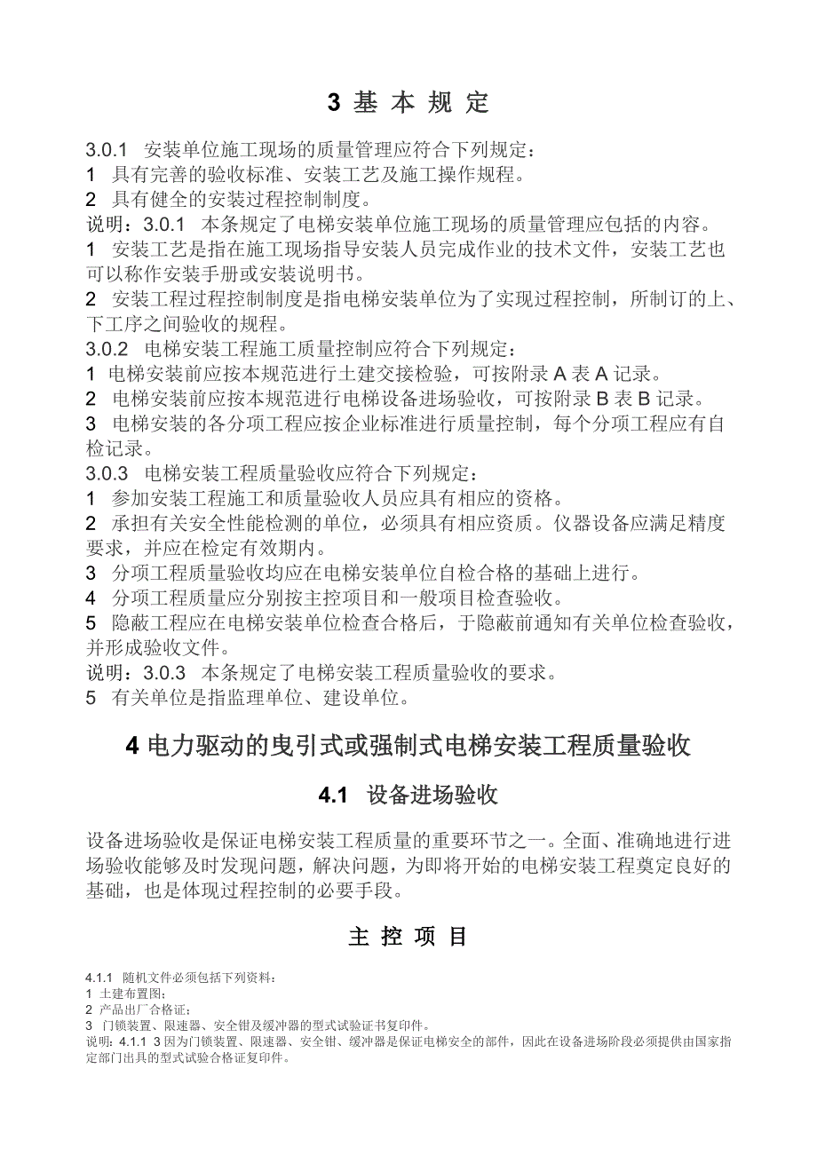 (工程质量)电梯工程施工质量验收规范42343718精品_第3页