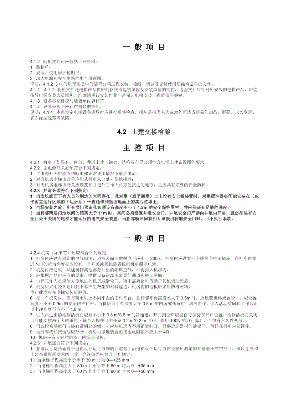 (工程质量)电梯工程施工质量验收规范42343718精品_第4页