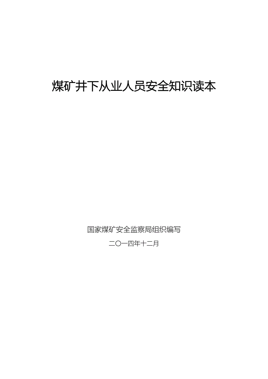 (冶金行业)煤矿从业人员安全知识读本精品_第1页