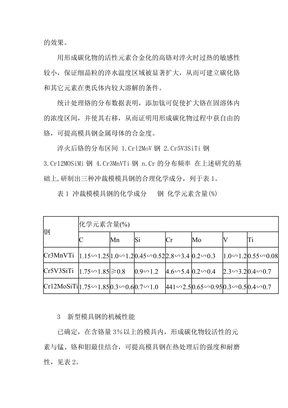 (模具设计)冲裁模模具钢的研究精品_第3页