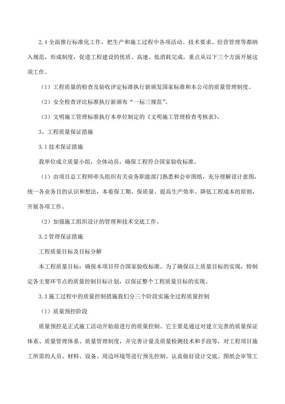 {生产管理知识}施工技术措施范本_第2页