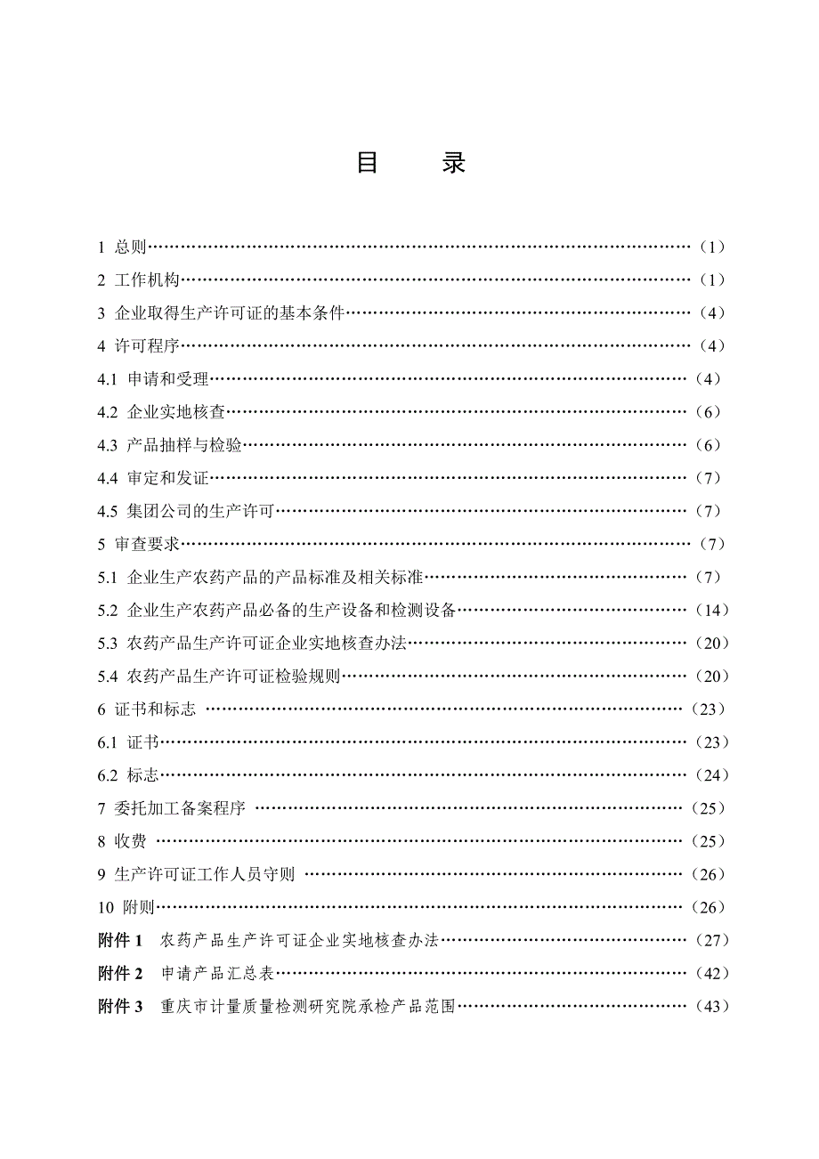 (医疗药品管理)农药产品生产许可证实施细则详述精品_第2页