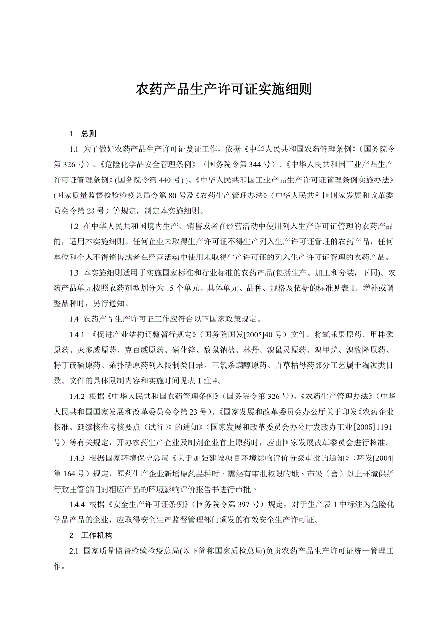 (医疗药品管理)农药产品生产许可证实施细则详述精品_第3页