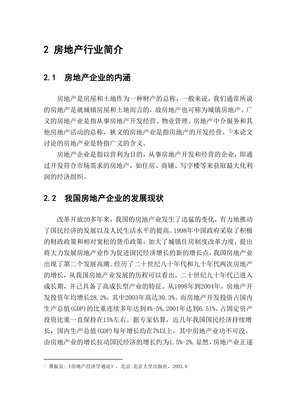 (房地产经营管理)房地产企业核心竞争力的研究精品_第4页