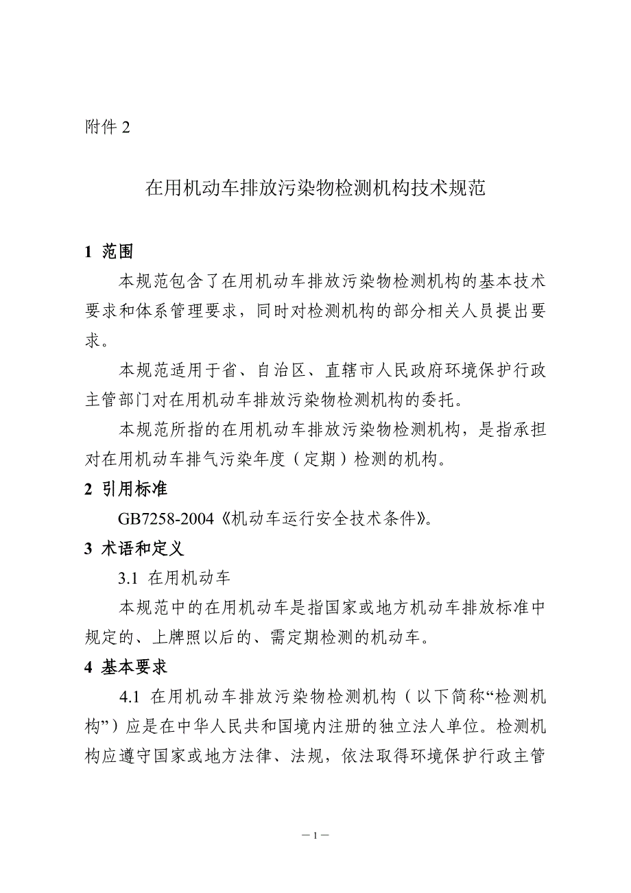 {技术规范标准}在用机动车排放污染物检测机构技术规范某某环保厅_第1页